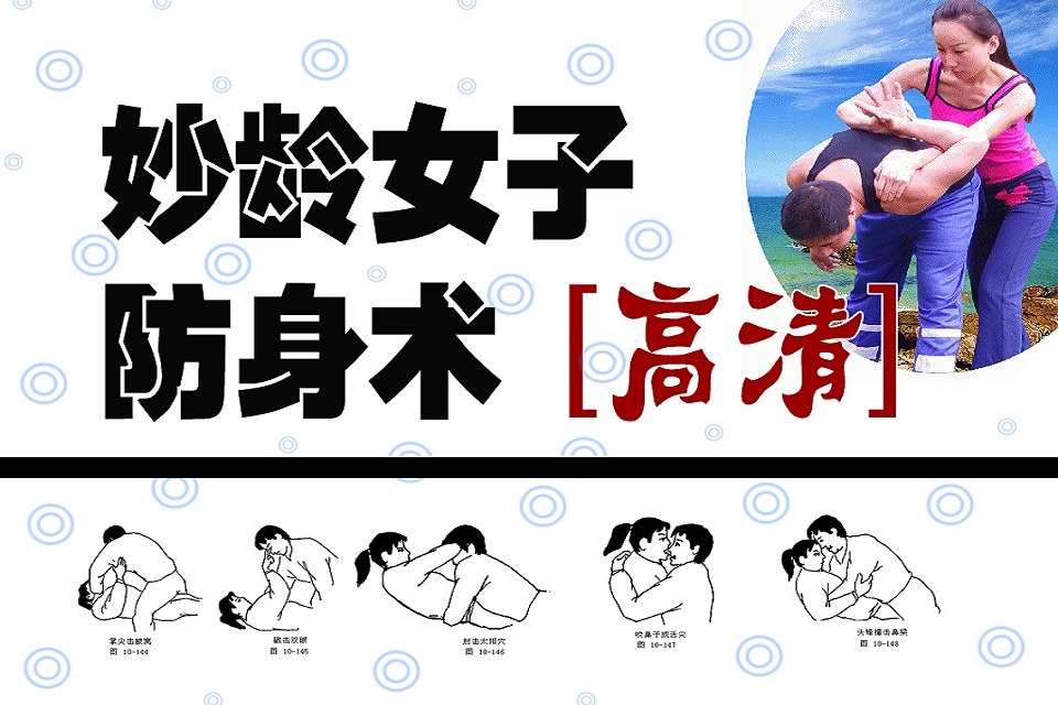 妙龄<em>女子防身</em>术 – 搞趣网